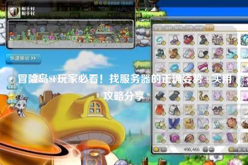 冒险岛SF玩家必看！找服务器的正确姿势+实用攻略分享