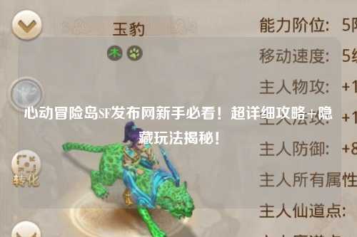 心动冒险岛SF发布网新手必看！超详细攻略+隐藏玩法揭秘！
