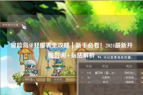 冒险岛SF开服表全攻略｜新手必看！2024最新开服时间+玩法解析