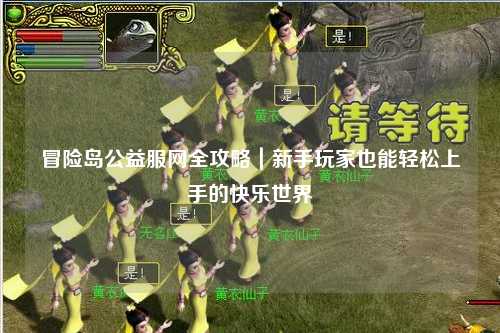 冒险岛公益服网全攻略｜新手玩家也能轻松上手的快乐世界