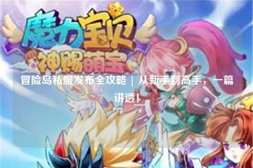 冒险岛私服发布全攻略 | 从新手到高手，一篇讲透！