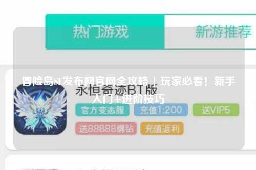 冒险岛SF发布网官网全攻略 | 玩家必看！新手入门+进阶技巧