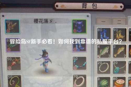 冒险岛SF新手必看！如何找到靠谱的私服平台？