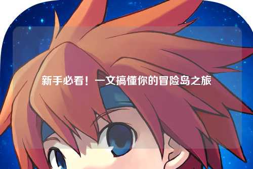 新手必看！一文搞懂你的冒险岛之旅