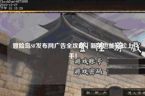冒险岛SF发布网广告全攻略｜新手也能轻松上手！