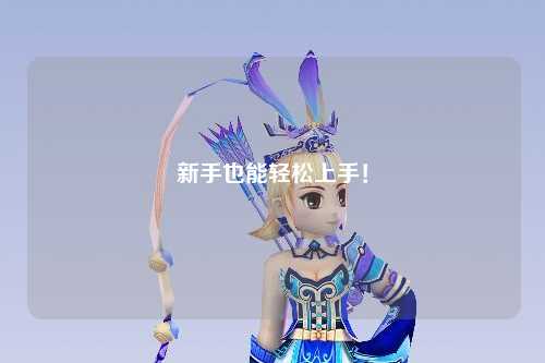 新手也能轻松上手！