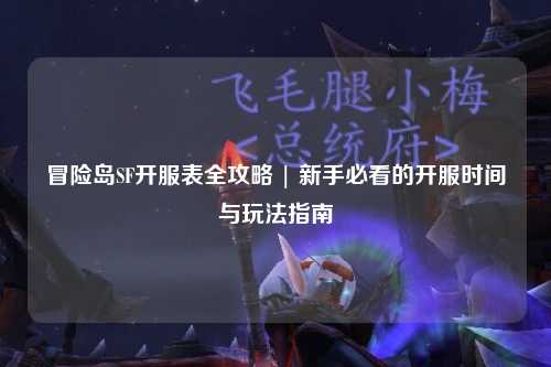 冒险岛SF开服表全攻略 | 新手必看的开服时间与玩法指南