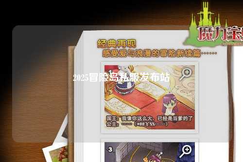 2025冒险岛私服发布站