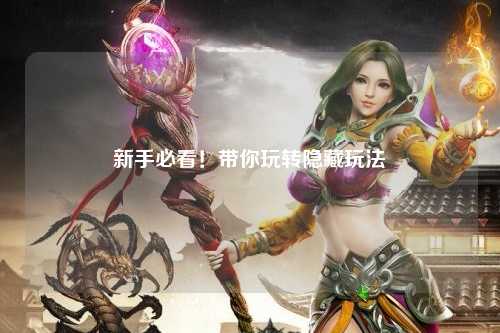 新手必看！带你玩转隐藏玩法