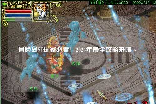 冒险岛SF玩家必看！2024年最全攻略来啦～✨