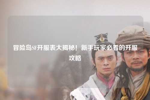 冒险岛SF开服表大揭秘！新手玩家必看的开服攻略