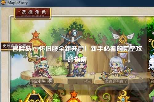 冒险岛079怀旧服全新开启！新手必看的完整攻略指南✨