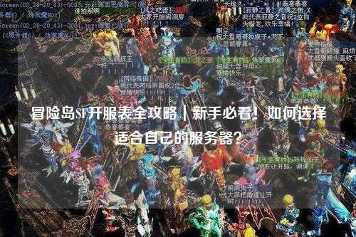 冒险岛SF开服表全攻略｜新手必看！如何选择适合自己的服务器？