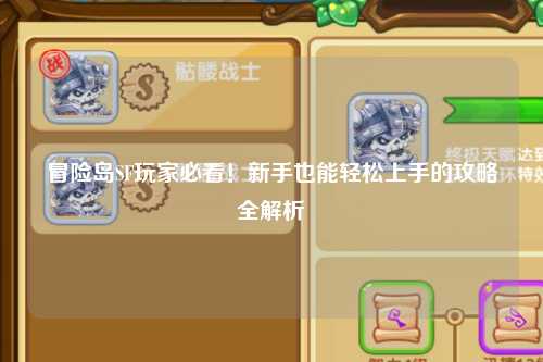 冒险岛SF玩家必看！新手也能轻松上手的攻略全解析