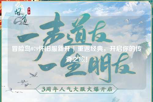 冒险岛079怀旧服新开 | 重返经典，开启你的传奇之旅！
