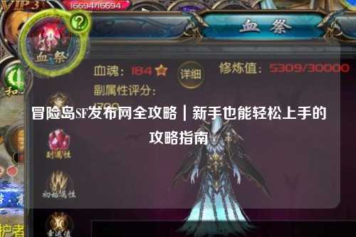 冒险岛SF发布网全攻略｜新手也能轻松上手的攻略指南