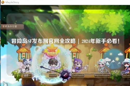 冒险岛SF发布网官网全攻略 | 2024年新手必看！