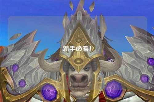新手必看！