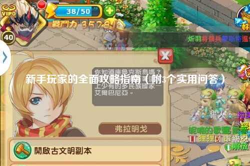 新手玩家的全面攻略指南（附3个实用问答）