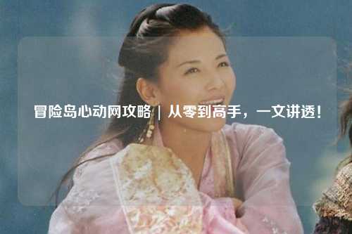冒险岛心动网攻略 | 从零到高手，一文讲透！