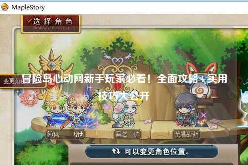 冒险岛心动网新手玩家必看！全面攻略+实用技巧大公开