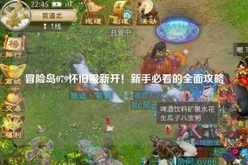 冒险岛079怀旧服新开！新手必看的全面攻略
