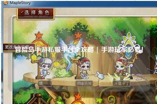 冒险岛手游私服平台全攻略 | 手游玩家必看！