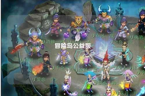 冒险岛公益服