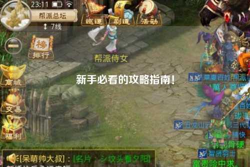 新手必看的攻略指南！