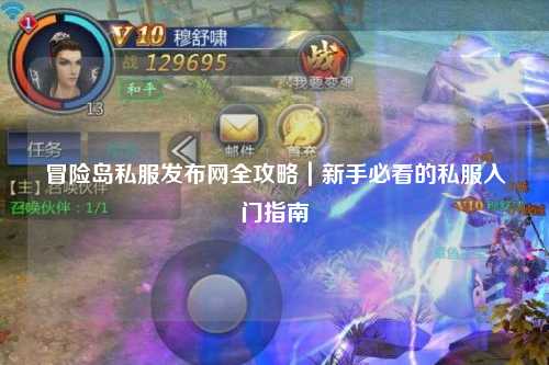 冒险岛私服发布网全攻略｜新手必看的私服入门指南