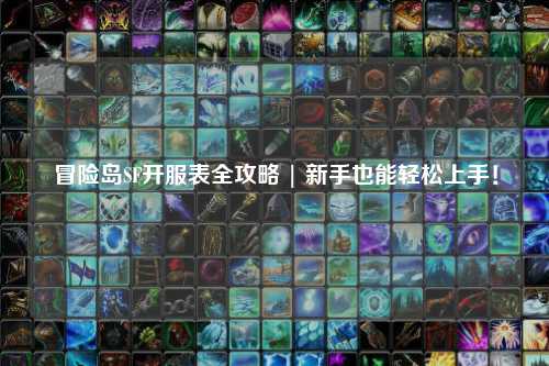 冒险岛SF开服表全攻略 | 新手也能轻松上手！