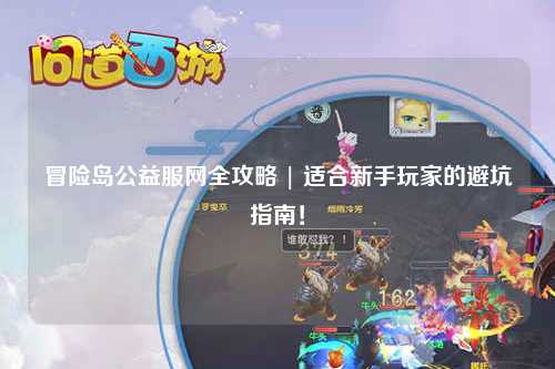 冒险岛公益服网全攻略 | 适合新手玩家的避坑指南！