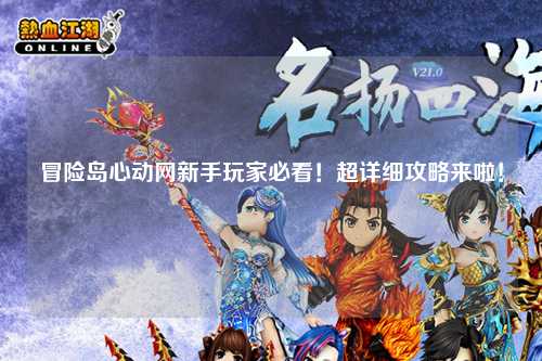 冒险岛心动网新手玩家必看！超详细攻略来啦！