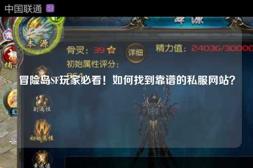 冒险岛SF玩家必看！如何找到靠谱的私服网站？