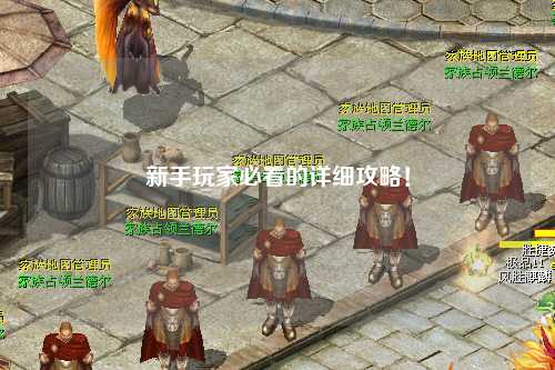 新手玩家必看的详细攻略！