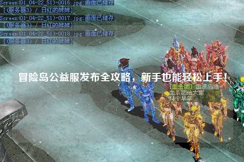 冒险岛公益服发布全攻略，新手也能轻松上手！
