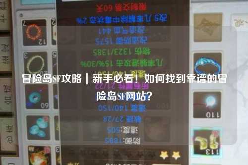 冒险岛SF攻略｜新手必看！如何找到靠谱的冒险岛SF网站？