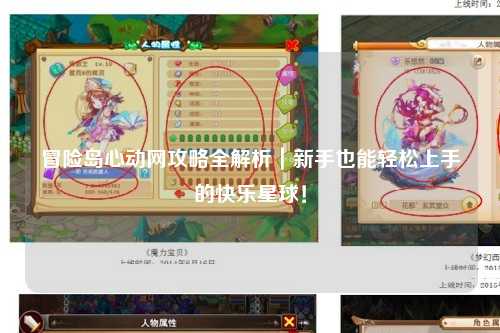 冒险岛心动网攻略全解析｜新手也能轻松上手的快乐星球！