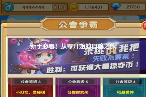 新手必看！从零开始的冒险之旅