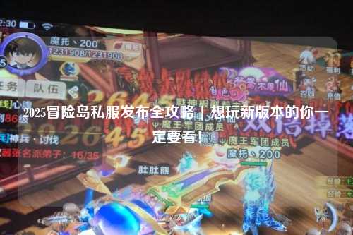 2025冒险岛私服发布全攻略 | 想玩新版本的你一定要看！