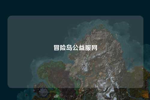 冒险岛公益服网