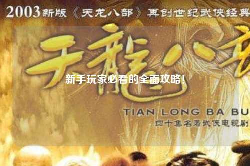新手玩家必看的全面攻略！