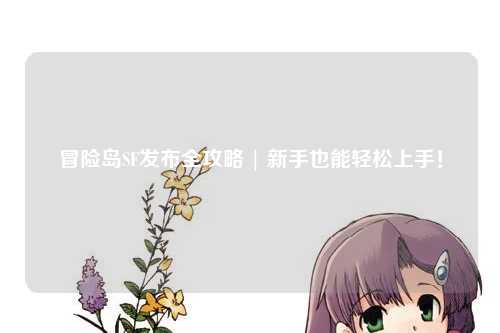 冒险岛SF发布全攻略 | 新手也能轻松上手！