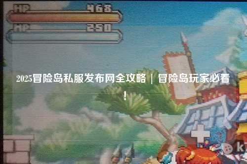 2025冒险岛私服发布网全攻略 | 冒险岛玩家必看！