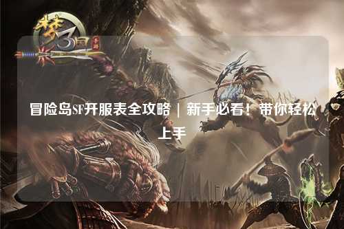 冒险岛SF开服表全攻略 | 新手必看！带你轻松上手