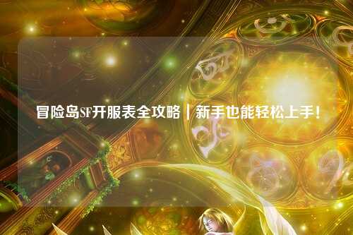 冒险岛SF开服表全攻略｜新手也能轻松上手！
