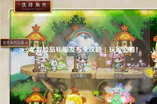2025年冒险岛私服发布全攻略 | 玩家必看！