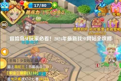 冒险岛SF玩家必看！2024年最新找SF网站全攻略