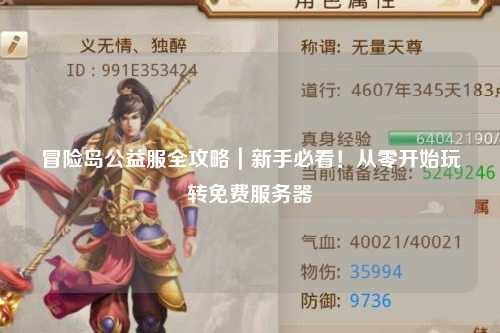冒险岛公益服全攻略｜新手必看！从零开始玩转免费服务器