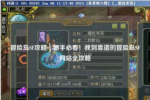 冒险岛SF攻略｜新手必看！找到靠谱的冒险岛SF网站全攻略